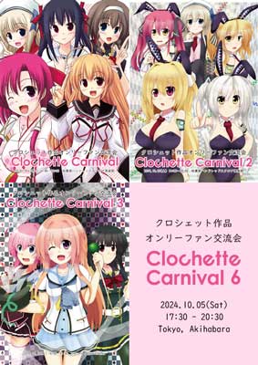 クロシェット作品オンリーファン交流会 Clochette Carnival 6th