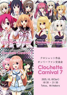 クロシェット作品オンリーファン交流会 Clochette Carnival 7th